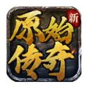 新原始传奇