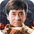 成龙传奇满V版
