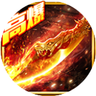 浴火攻沙高爆版