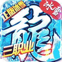 冰雪三职业高爆版