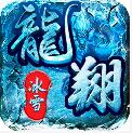 龙翔冰雪福利版